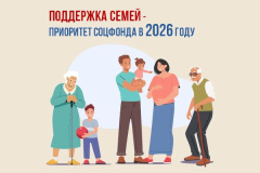 В 2026 году Соцфонд расширяет поддержку российских семей с детьми